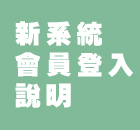 新系統會員登入說明