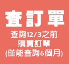 查訂單