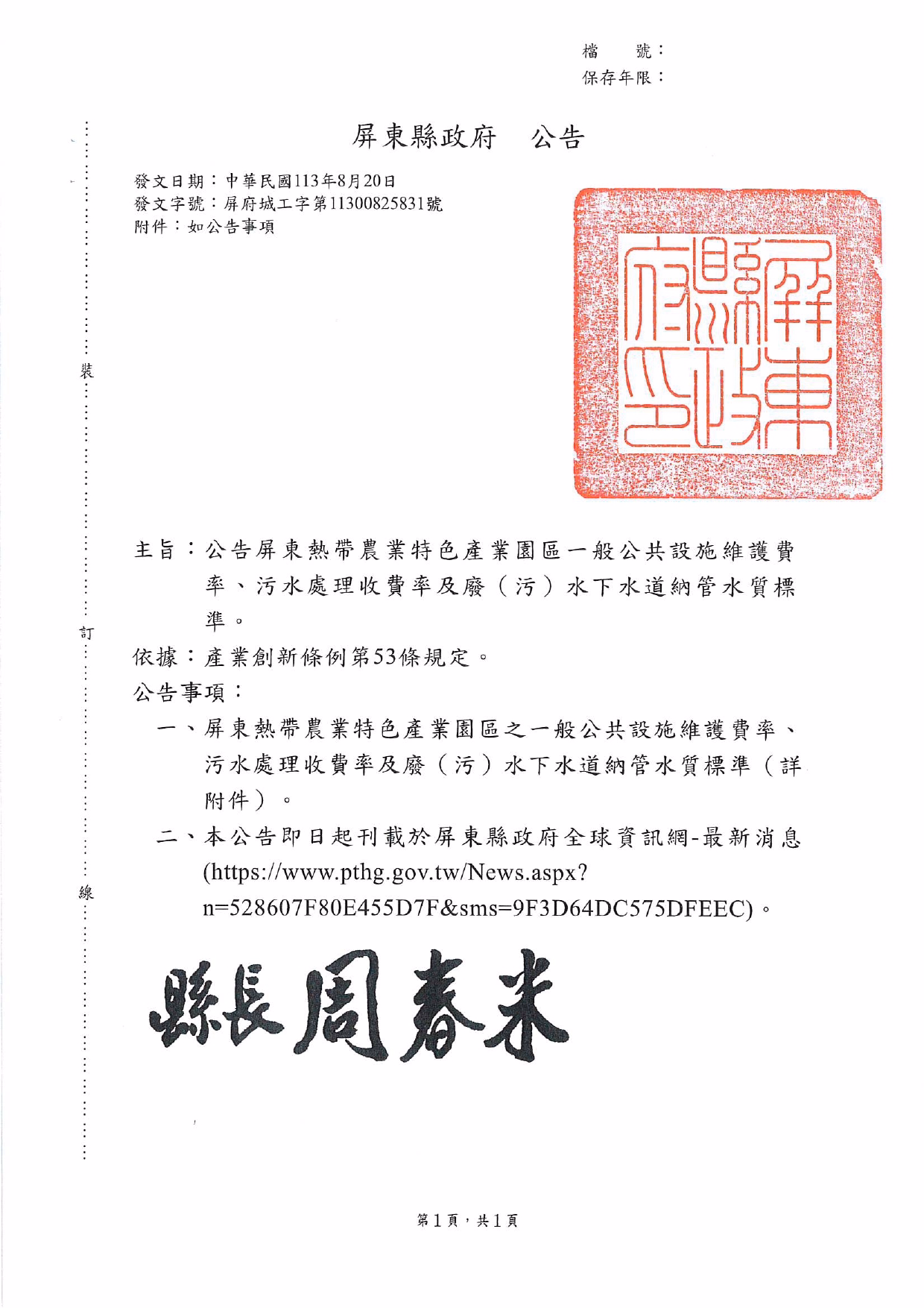 轉知；屏東縣政府(公告)