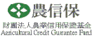 農業信用保證基金
