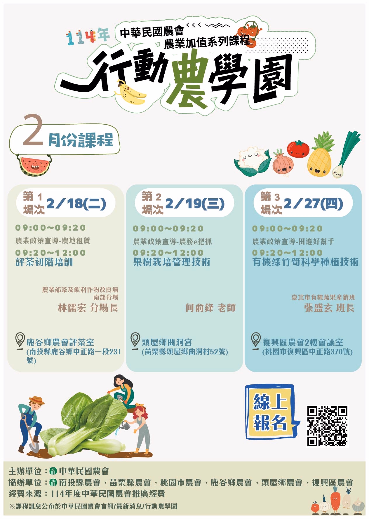 中華民國農會；2月份課程表「行動農學園」