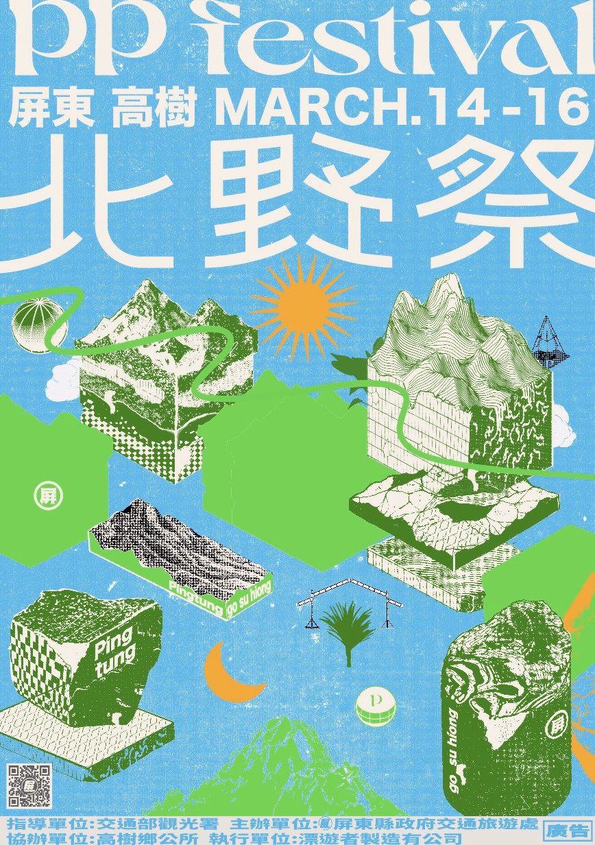 「2025屏東北野祭」