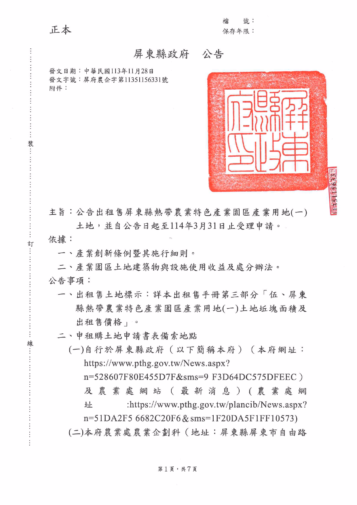 屏東縣【熱帶農業特色產業園區】公告
