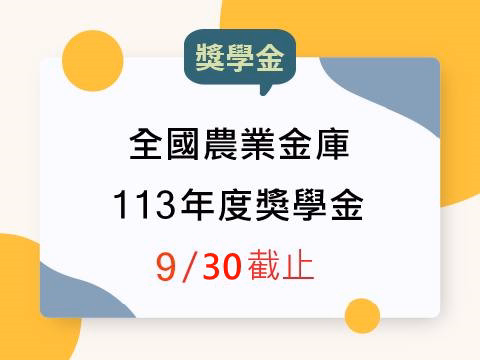 「全國農業金庫113年度獎學金」活動簡章