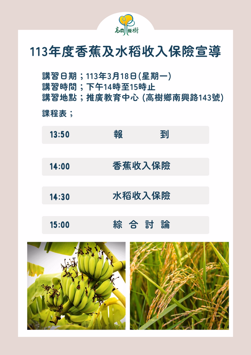 『#113年度香蕉🍌及水稻🌾收入保險』宣導