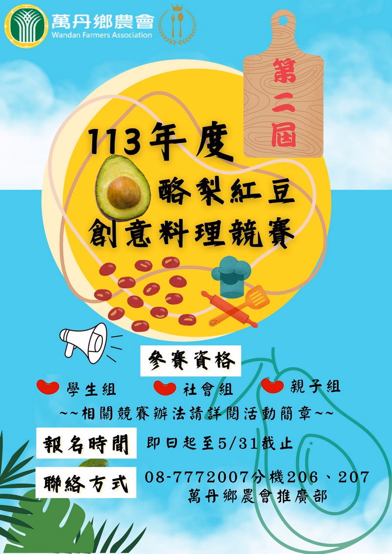 「113年度萬丹鄉農會第2屆酪梨紅豆創意料理競賽活動」