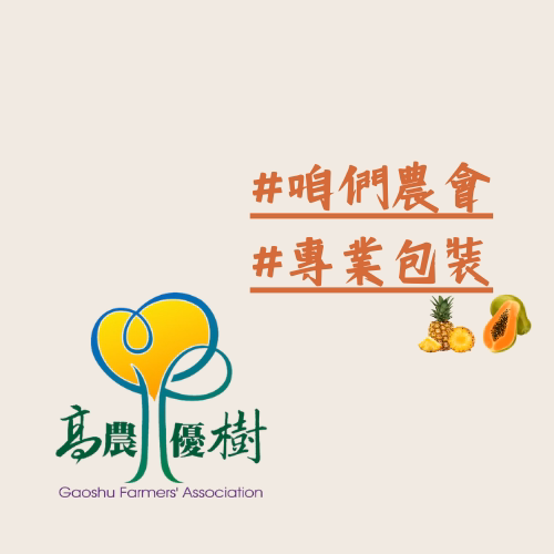 #咱們農會 #專業包裝