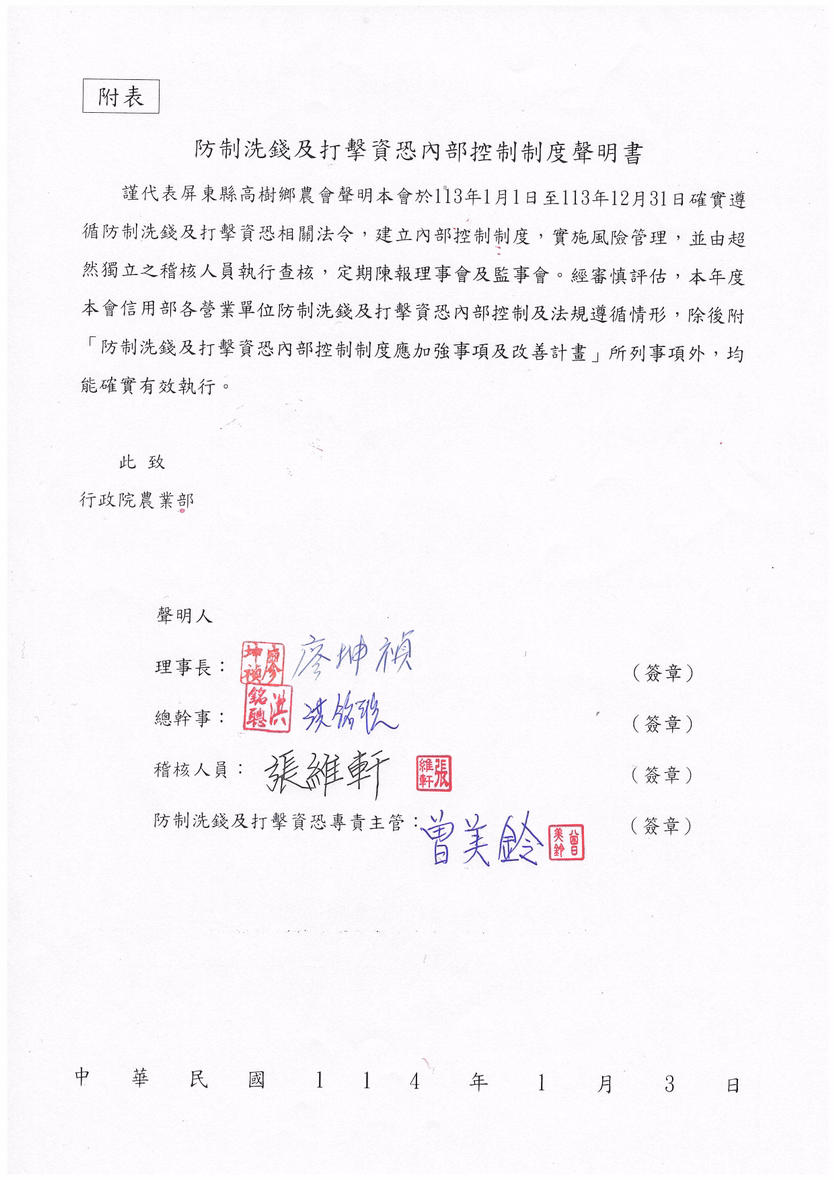 防制洗錢及打擊資恐內部控制制度聲明書