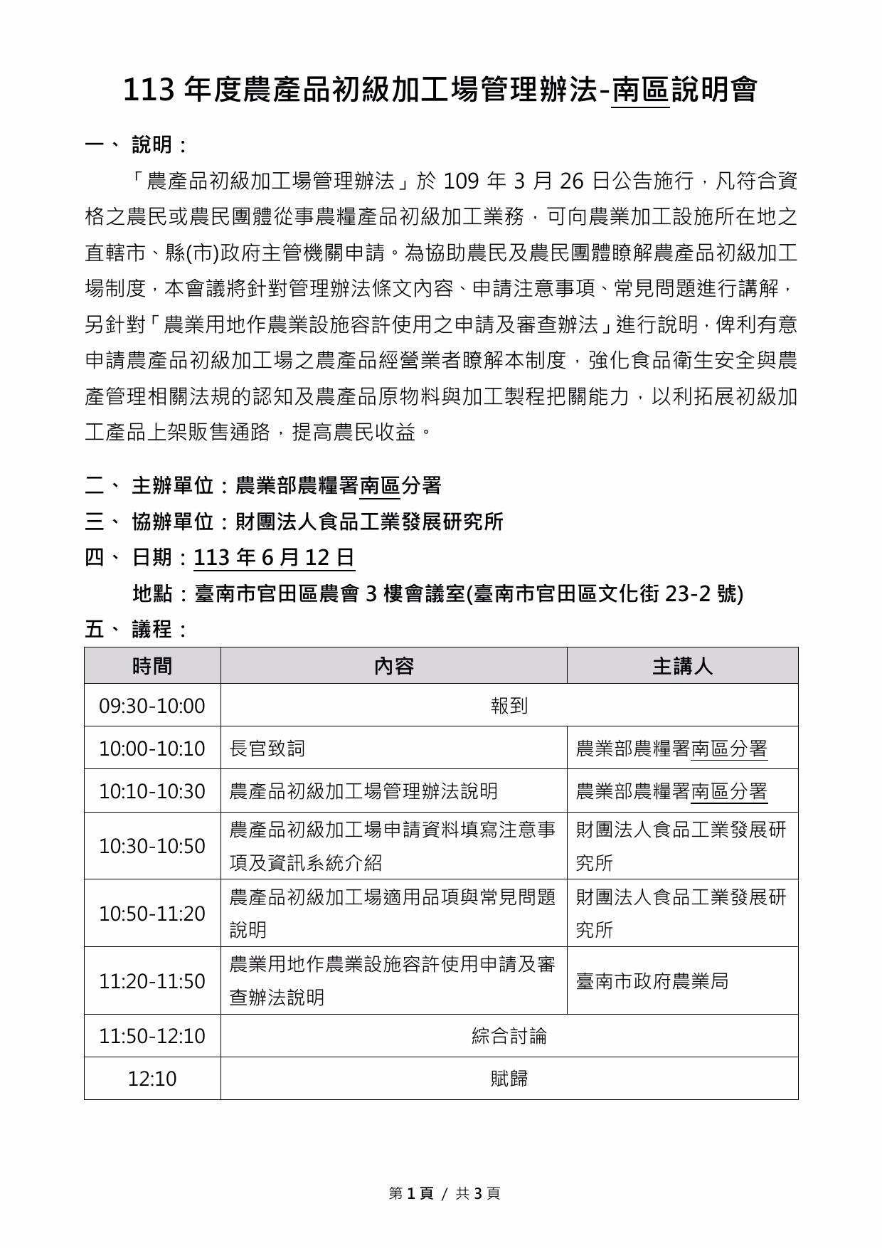 113年度「農產品初級加工場管理辦法-南區說明會」