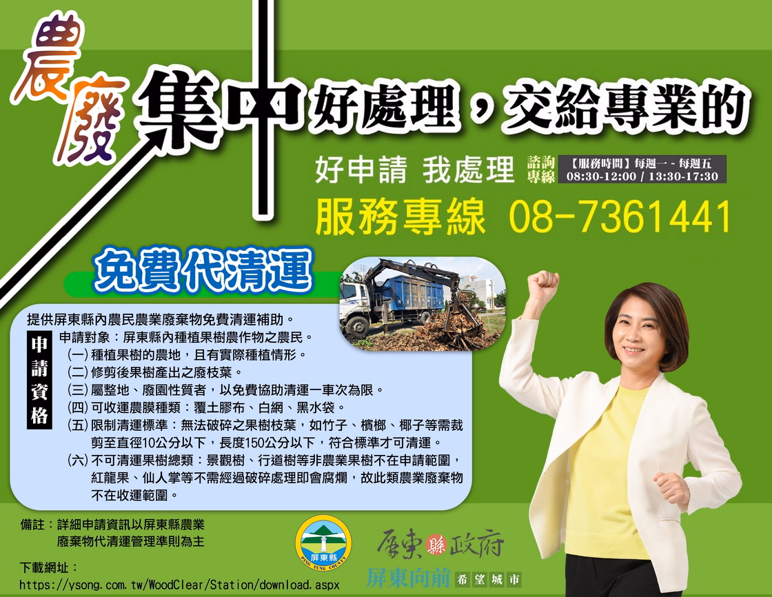 【屏東縣農業廢棄物代清運】管理準則