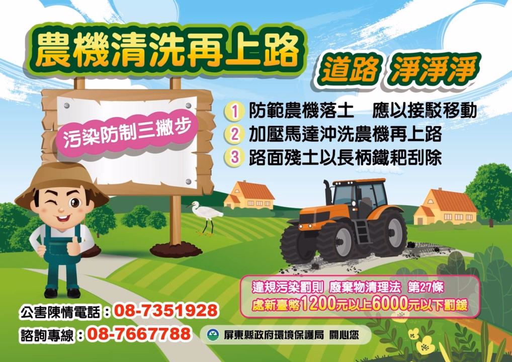 宣導:防止農耕機具夾帶泥土污染道路，以免受罰
