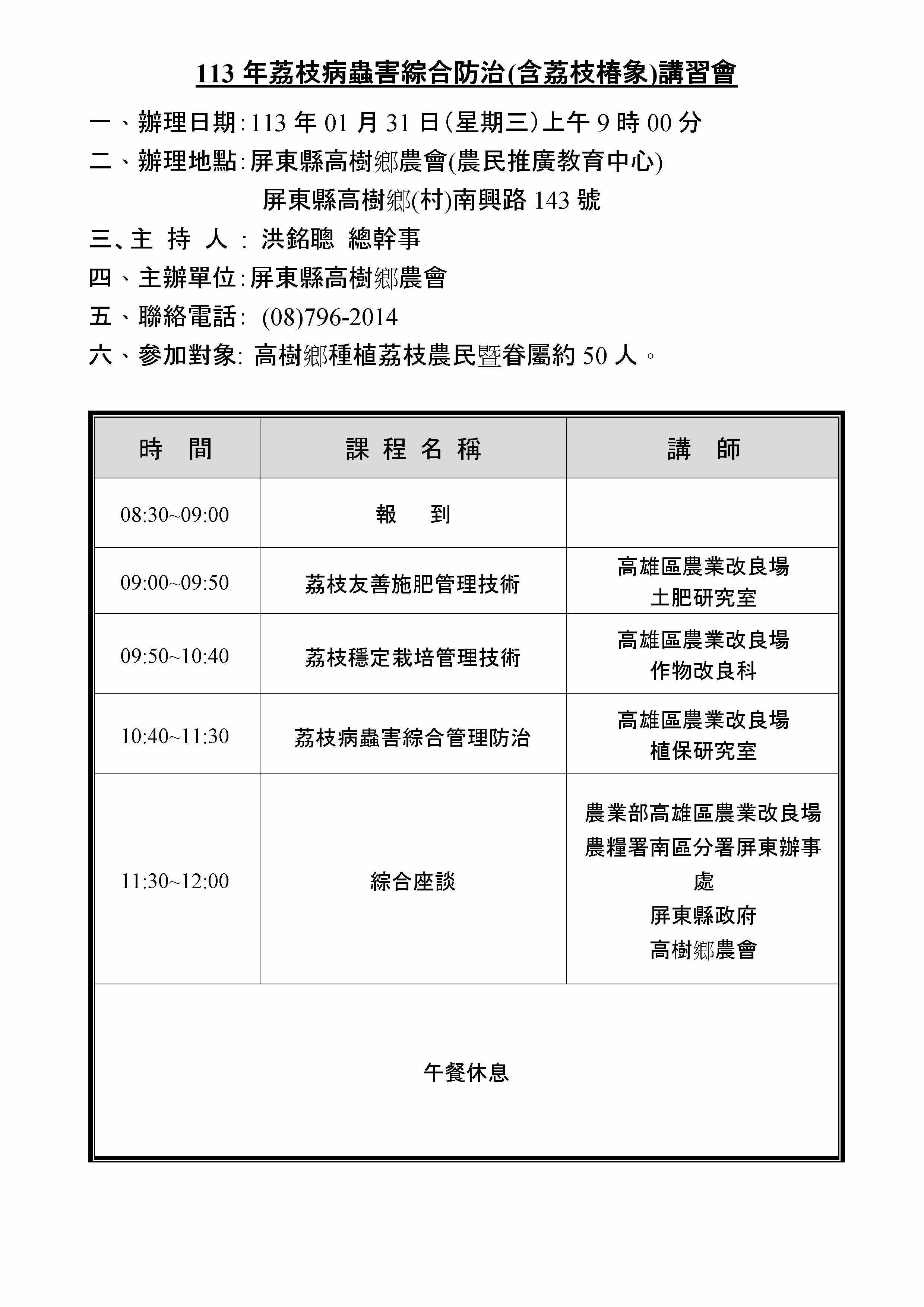 113年荔枝病蟲害綜合防治(含荔枝椿象) 講習會💬