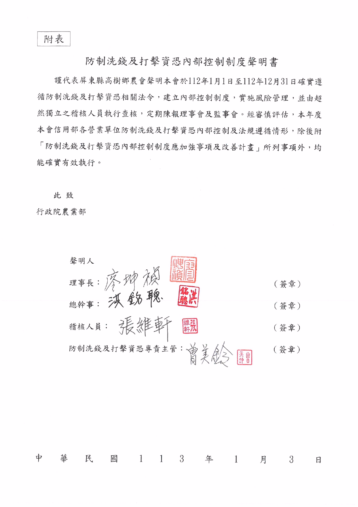 112年度防制洗錢及打擊資恐內部控制制度聲明書📝