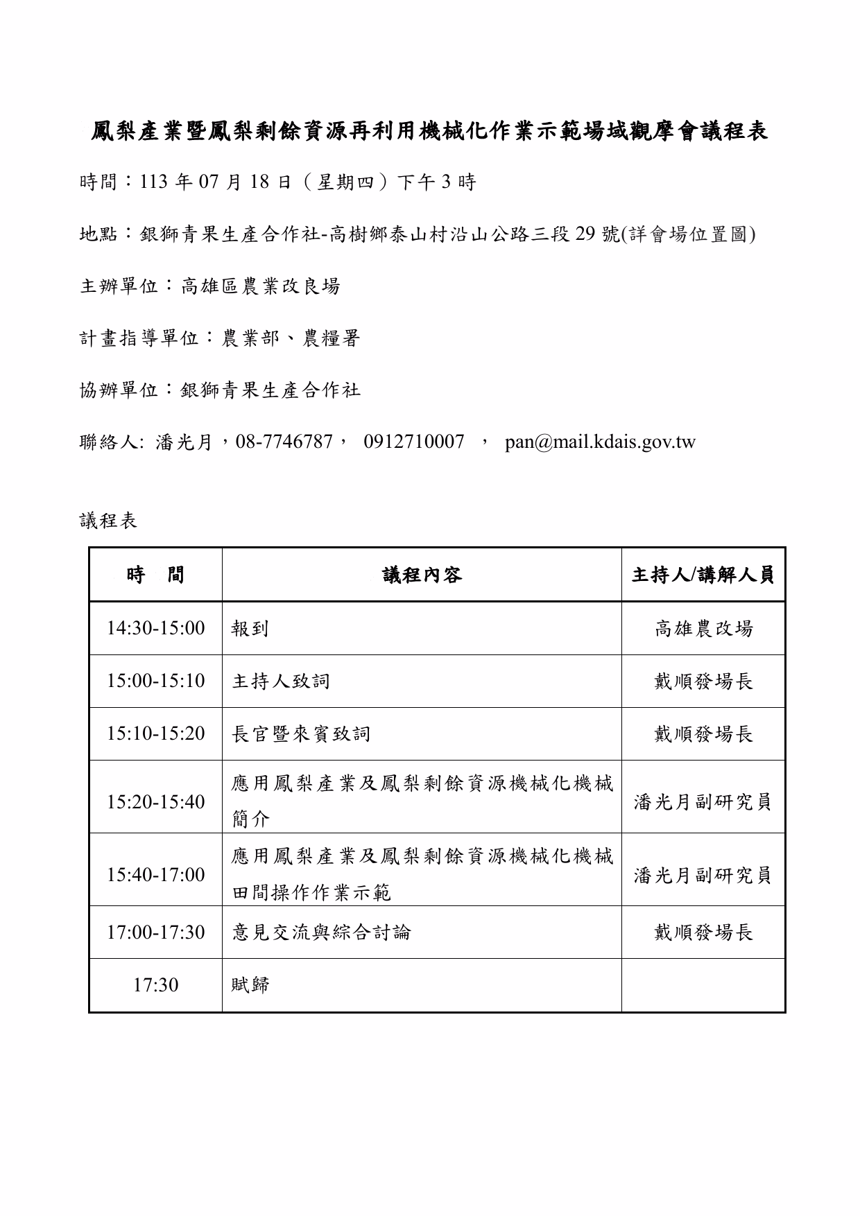 鳳梨產業暨鳳梨剩餘資源 再利用機械化作業示範場域觀摩會