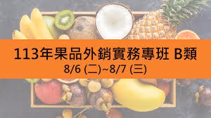 國立中興大學農業推廣中心辦理之【果品外銷實務專班B類】