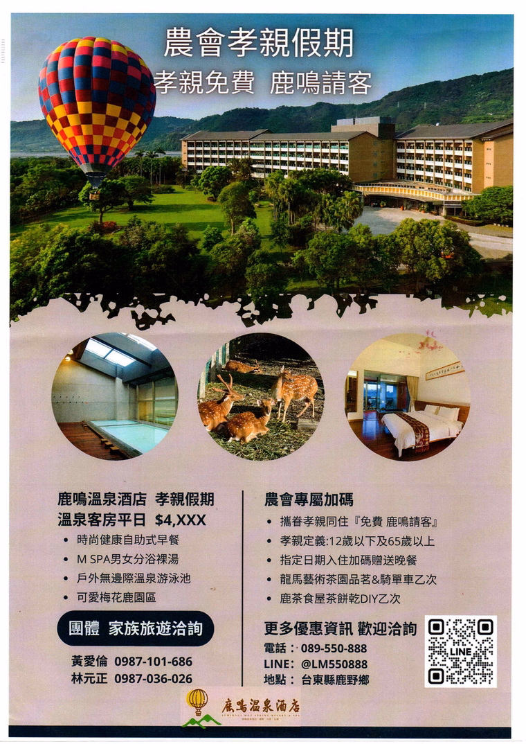 台東鹿鳴溫泉酒店「農漁會孝親假期住宿優惠專案」