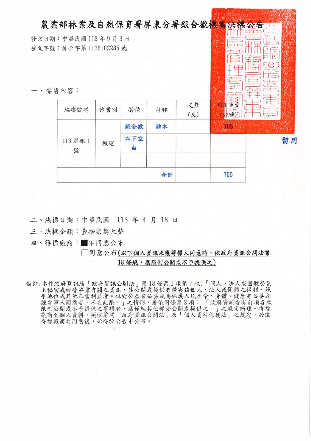轉知:農業部林業及自然保育署屏東分署
