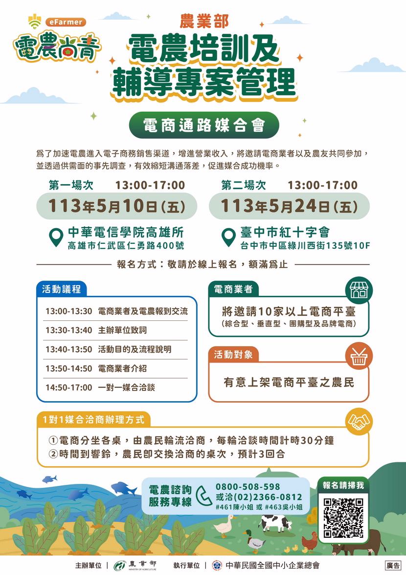 「113年度電農培訓及輔導專案管理計畫-電商通路媒合會」