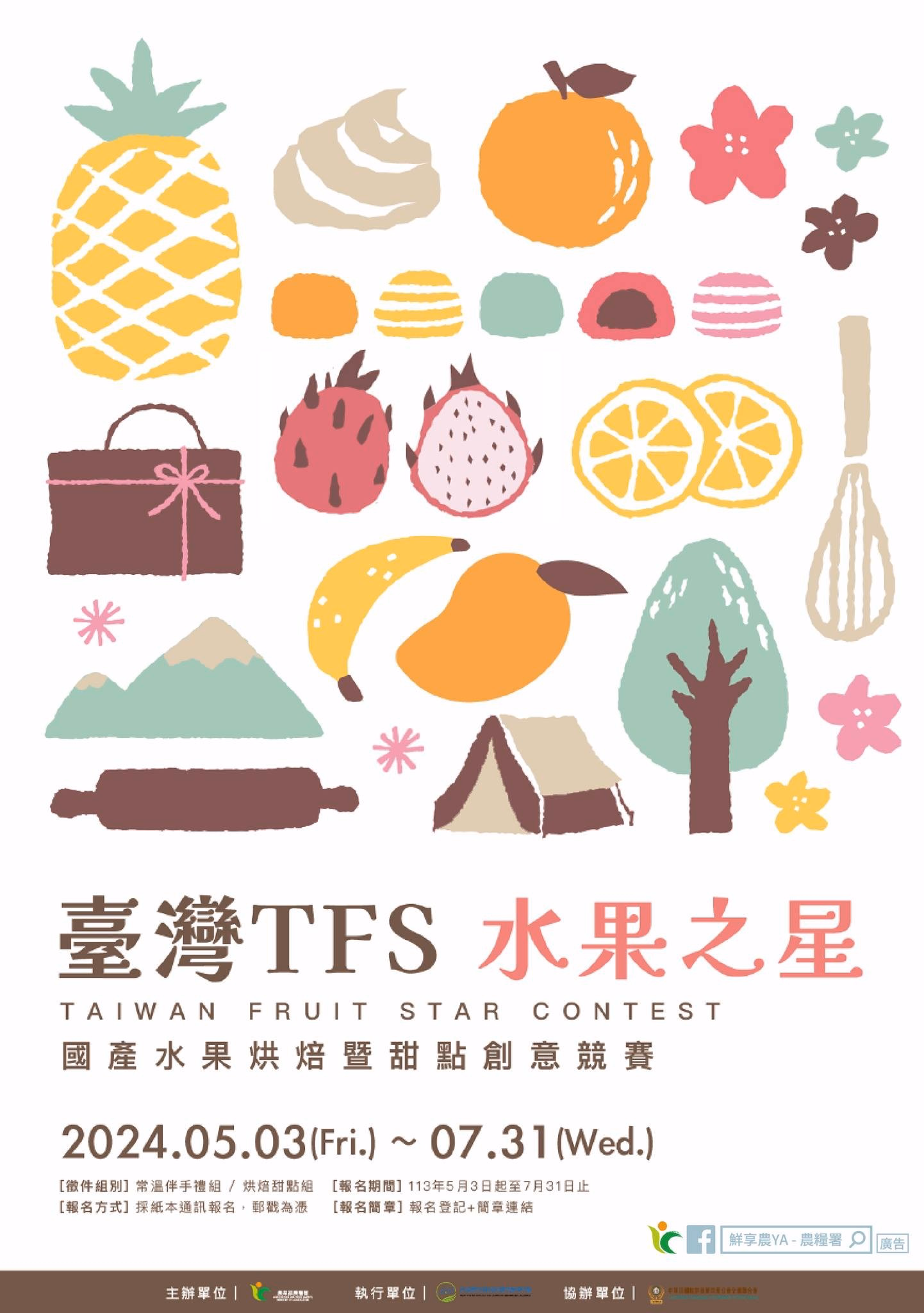 「臺灣TFS(Taiwan Fruits Star)水果之星」競賽活動